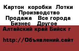 Картон, коробки, Лотки: Производство/Продажа - Все города Бизнес » Другое   . Алтайский край,Бийск г.